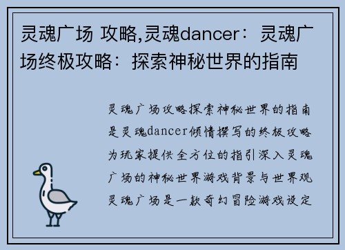 灵魂广场 攻略,灵魂dancer：灵魂广场终极攻略：探索神秘世界的指南