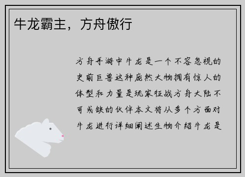 牛龙霸主，方舟傲行