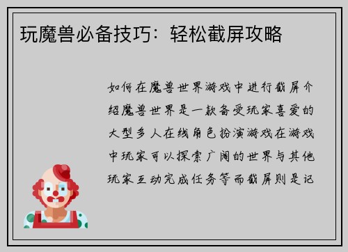 玩魔兽必备技巧：轻松截屏攻略