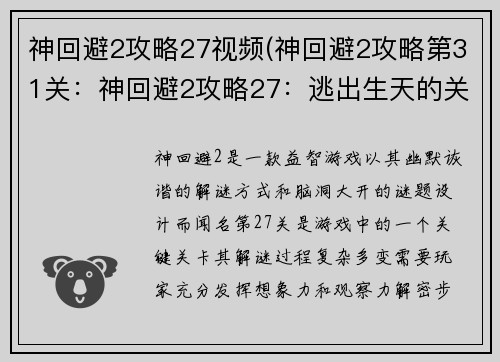 神回避2攻略27视频(神回避2攻略第31关：神回避2攻略27：逃出生天的关键解谜)