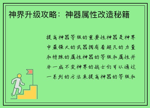 神界升级攻略：神器属性改造秘籍