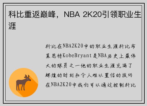 科比重返巅峰，NBA 2K20引领职业生涯