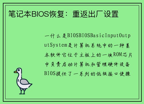 笔记本BIOS恢复：重返出厂设置