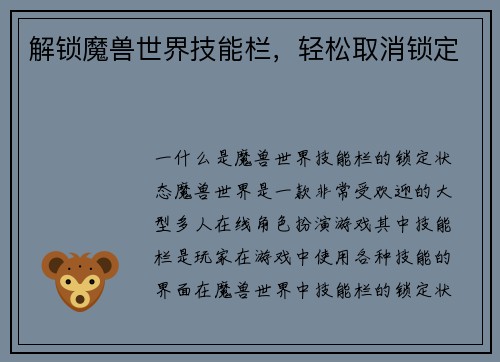 解锁魔兽世界技能栏，轻松取消锁定