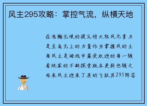 风主295攻略：掌控气流，纵横天地