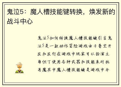 鬼泣5：魔人槽技能键转换，焕发新的战斗中心