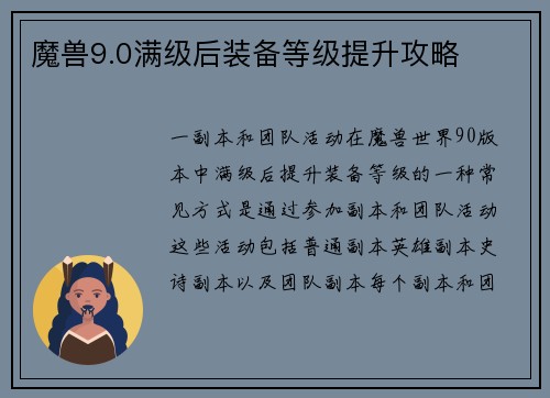 魔兽9.0满级后装备等级提升攻略