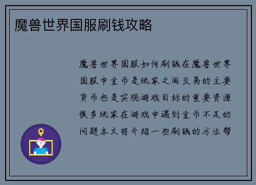 魔兽世界国服刷钱攻略