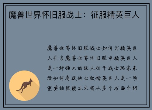 魔兽世界怀旧服战士：征服精英巨人