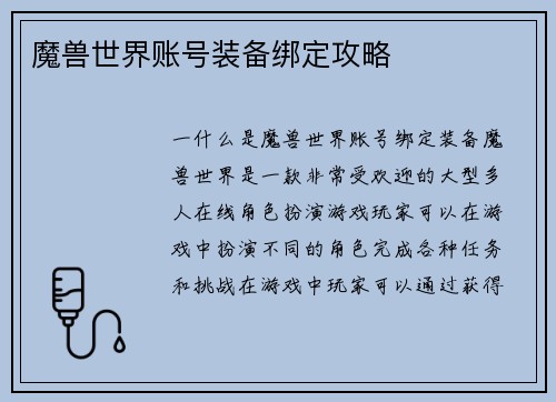 魔兽世界账号装备绑定攻略