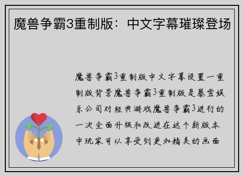 魔兽争霸3重制版：中文字幕璀璨登场