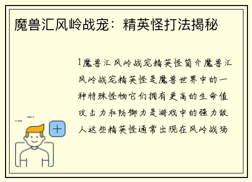 魔兽汇风岭战宠：精英怪打法揭秘